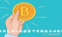 小狐钱包中文版安卓下载指南与功能解析