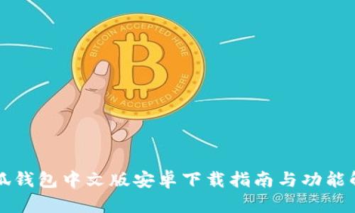 小狐钱包中文版安卓下载指南与功能解析