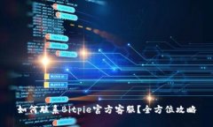 如何联系Bitpie官方客服?全方位攻略