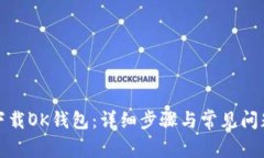 如何下载OK钱包:详细步骤与常见问题解答