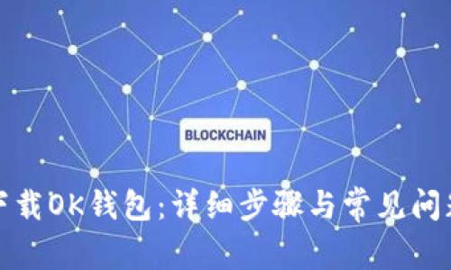 如何下载OK钱包:详细步骤与常见问题解答
