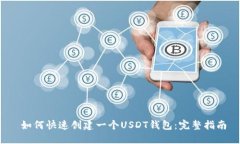 如何快速创建一个USDT钱包:完整指南