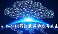 Token Pocket钱包最新动态与未来展望