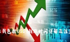 360云钱包提USDT到账时间详解及注意事项