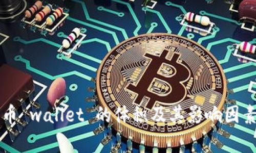 狗狗币 wallet 的体积及其影响因素分析