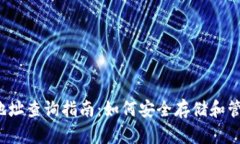 UG Token 钱包地址查询指南:如何安全存储和管理