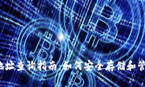 UG Token 钱包地址查询指南:如何安全存储和管理你的UG Token
