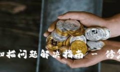 比特币钱包扫描问题解决指南 - 修复及预防措施