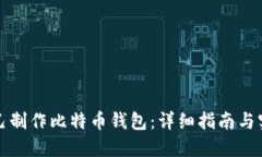 如何自己制作比特币钱包:详细指南与实用技巧