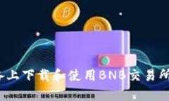 如何在iOS设备上下载和使用BNB交易所App:完整指