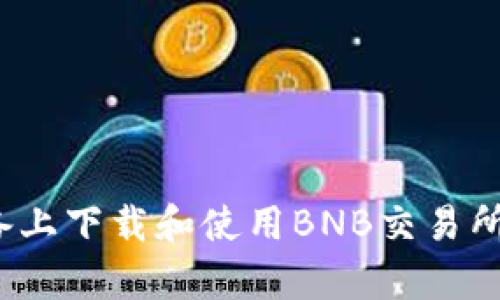 如何在iOS设备上下载和使用BNB交易所App:完整指南