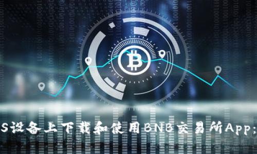 如何在iOS设备上下载和使用BNB交易所App:完整指南