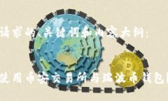 以下是您请求的、关键词和内容大纲:如何安全