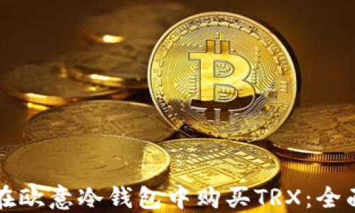 如何在欧意冷钱包中购买TRX:全面指南