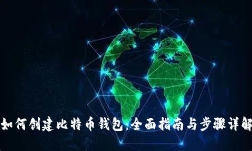 如何创建比特币钱包:全面指南与步骤详解
