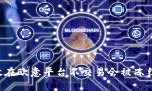 币放在欧意平台不交易会被冻结吗?