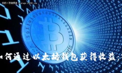 Title: 如何通过以太坊钱包获得收益:入门指南