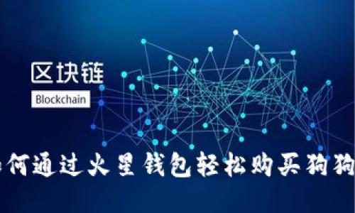 如何通过火星钱包轻松购买狗狗币