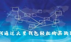 如何通过火星钱包轻松购买狗狗币