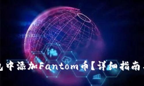 如何在小狐钱包中添加Fantom币?详细指南与常见问题解答