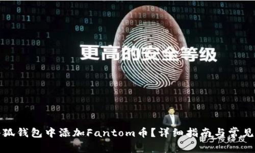 如何在小狐钱包中添加Fantom币?详细指南与常见问题解答