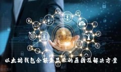 以太坊钱包余额未显示的原因及解决方案