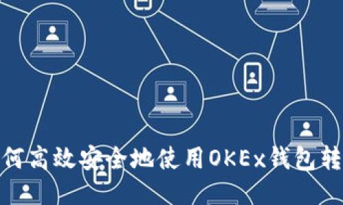 如何高效安全地使用OKEx钱包转账