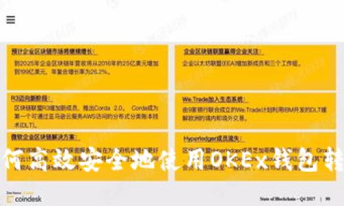 如何高效安全地使用OKEx钱包转账