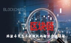 瑞波币钱包不能提现的解决方法详解
