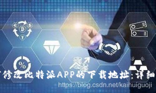 如何修改比特派APP的下载地址:详细指南