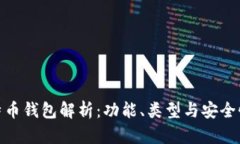: 比特币钱包解析:功能、类型与安全性详解