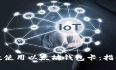 如何有效使用以太坊钱包卡:指南与技巧