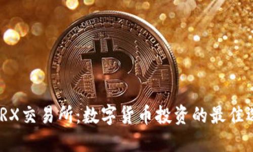 : TRX交易所:数字货币投资的最佳选择