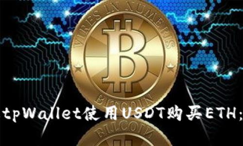 如何通过tpWallet使用USDT购买ETH:完整指南
