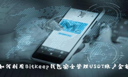 如何利用BitKeep钱包安全管理USDT账户金额