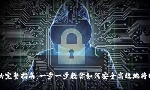 USDT钱包变现的完整指南:一步一步教你如何安全高效地将USDT兑换为法币