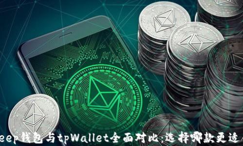 BitKeep钱包与tpWallet全面对比:选择哪款更适合你?