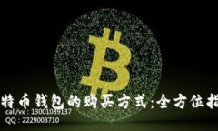 比特币钱包的购买方式:全方位指南