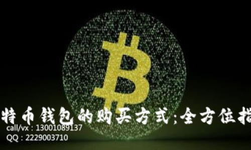 比特币钱包的购买方式:全方位指南