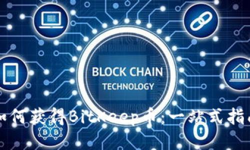 如何获得BitKeep币:一站式指南