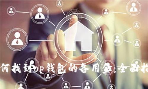 如何找到op钱包的备用金:全面指南