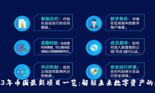 :
2023年币圈最新项目一览:解锁未来数字资产的机会