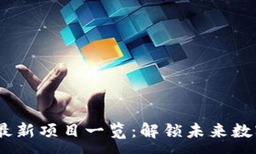 :
2023年币圈最新项目一览:解锁未来数字资产的机会