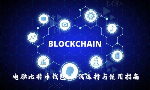 电脑比特币钱包:如何选择与使用指南