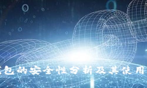 冷钱包的安全性分析及其使用指南
