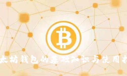 以太坊钱包的基础知识与使用指南