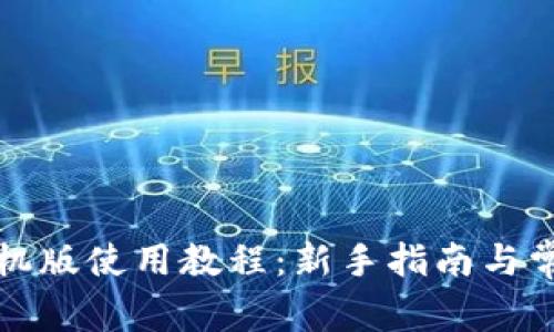 小狐钱包手机版使用教程:新手指南与常见问题解析