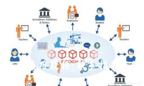 小狐钱包手机版使用教程:新手指南与常见问题解析