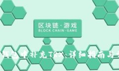 如何在Web3钱包中补充TRX:详细指南与常见问题解