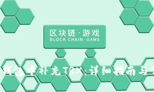 如何在Web3钱包中补充TRX:详细指南与常见问题解答